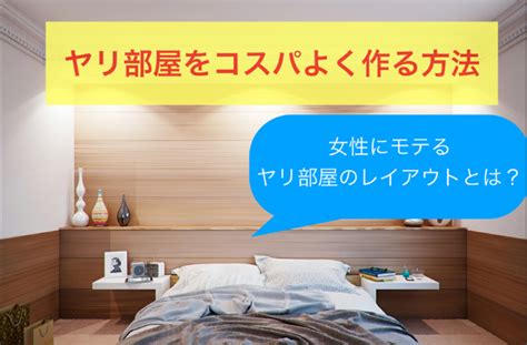 ヤリ部屋 レイアウト|【Hする流れを自動で作れる】「ヤリ部屋」を手軽に。